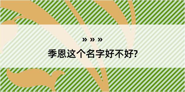 季恩这个名字好不好?