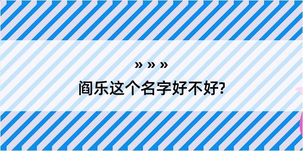 阎乐这个名字好不好?