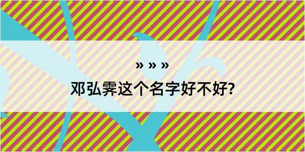 邓弘霁这个名字好不好?