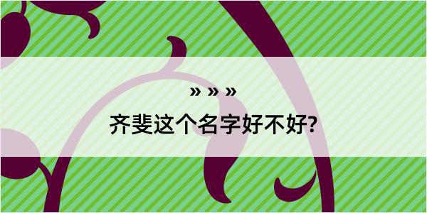 齐斐这个名字好不好?