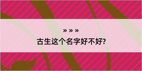 古生这个名字好不好?