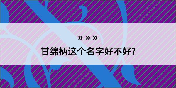 甘绵柄这个名字好不好?