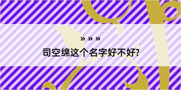 司空绵这个名字好不好?