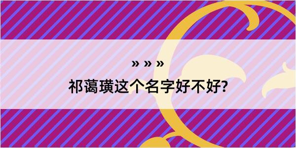 祁蔼璜这个名字好不好?