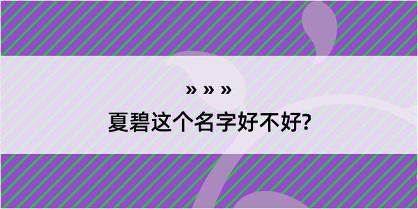 夏碧这个名字好不好?