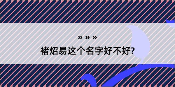 褚炤易这个名字好不好?