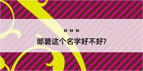 郎碧这个名字好不好?