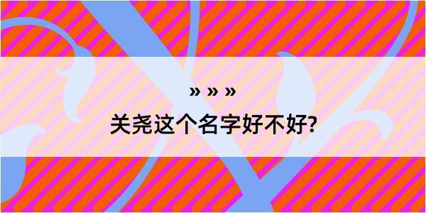 关尧这个名字好不好?