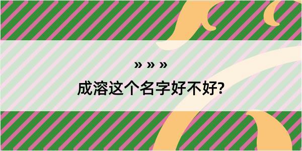 成溶这个名字好不好?