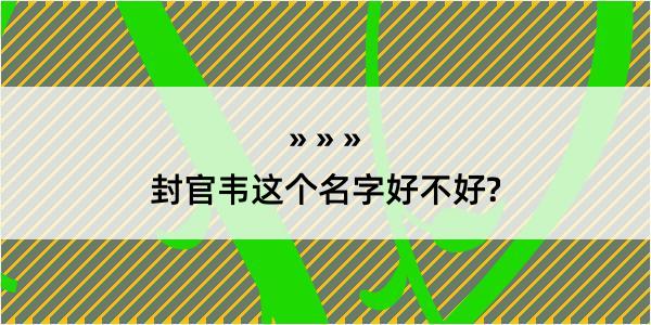 封官韦这个名字好不好?