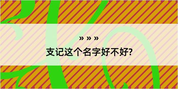 支记这个名字好不好?