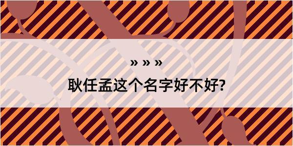 耿任孟这个名字好不好?