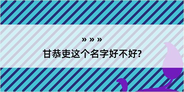 甘恭吏这个名字好不好?