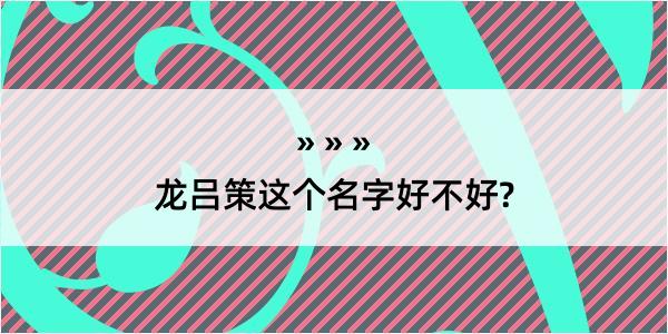 龙吕策这个名字好不好?