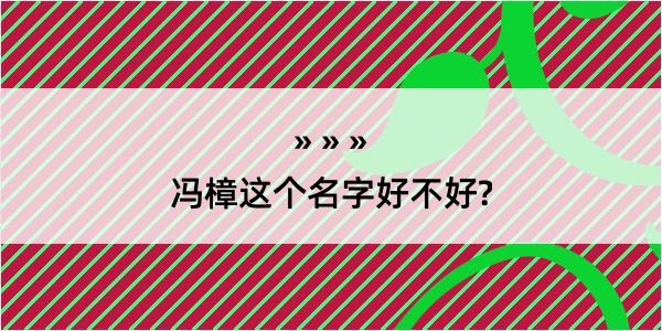 冯樟这个名字好不好?