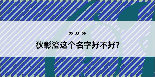 狄彰澄这个名字好不好?