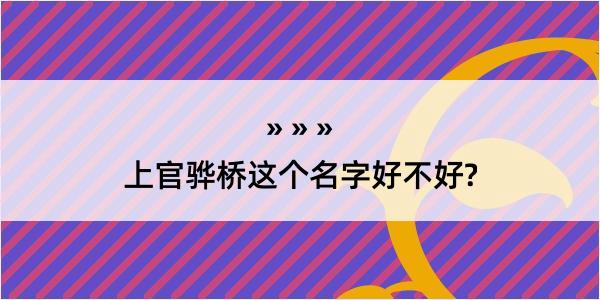 上官骅桥这个名字好不好?