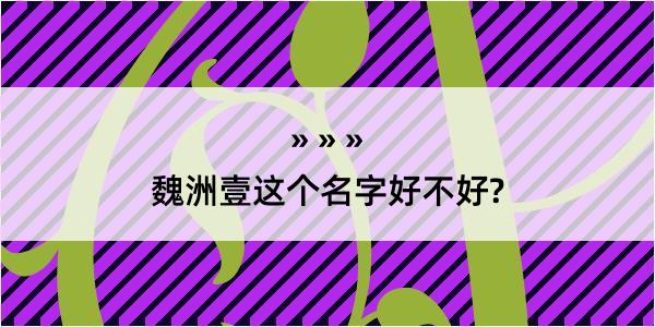 魏洲壹这个名字好不好?