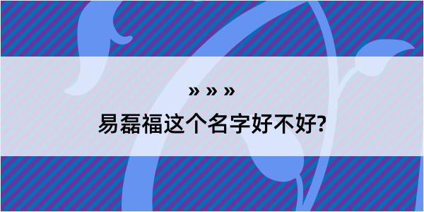 易磊福这个名字好不好?