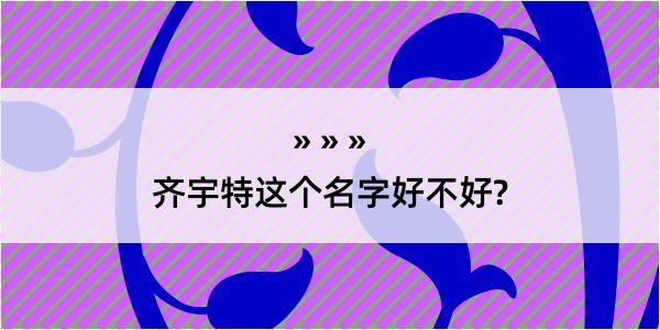 齐宇特这个名字好不好?