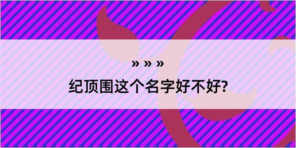 纪顶围这个名字好不好?