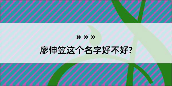 廖伸笠这个名字好不好?