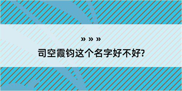 司空霞钧这个名字好不好?