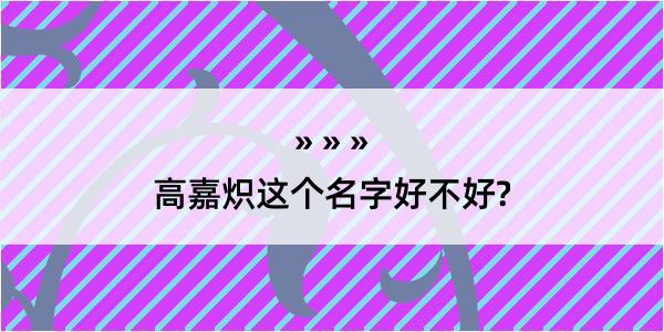 高嘉炽这个名字好不好?