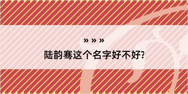 陆韵骞这个名字好不好?