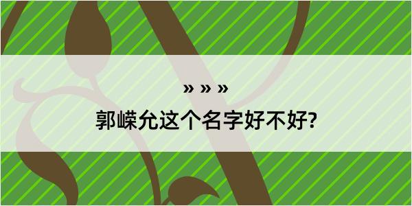 郭嵘允这个名字好不好?