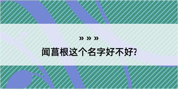 闻菖根这个名字好不好?