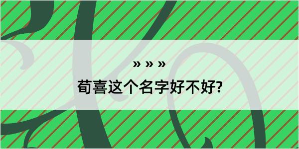 荀喜这个名字好不好?