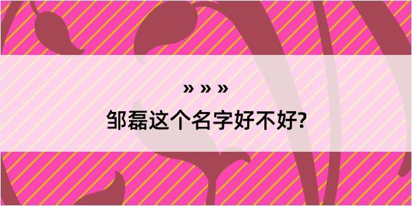 邹磊这个名字好不好?