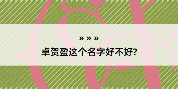 卓贺盈这个名字好不好?