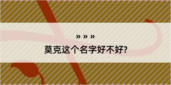 莫克这个名字好不好?