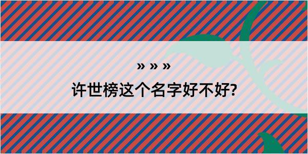 许世榜这个名字好不好?