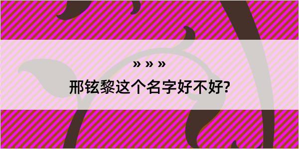 邢铉黎这个名字好不好?