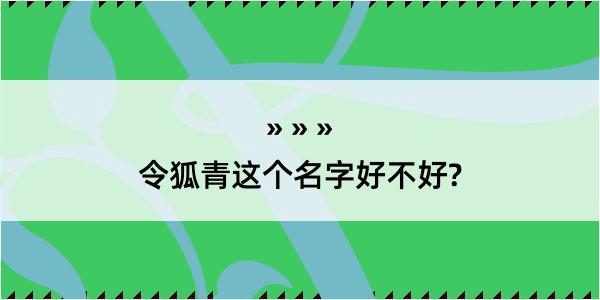 令狐青这个名字好不好?