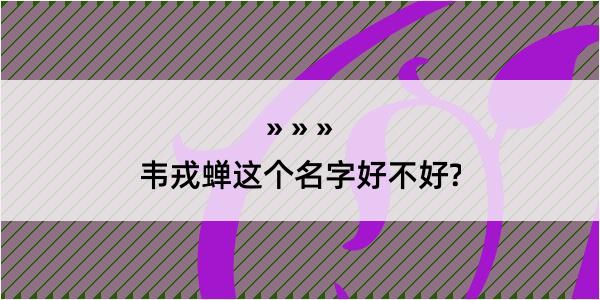 韦戎蝉这个名字好不好?