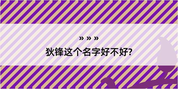 狄锋这个名字好不好?