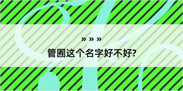 管囿这个名字好不好?