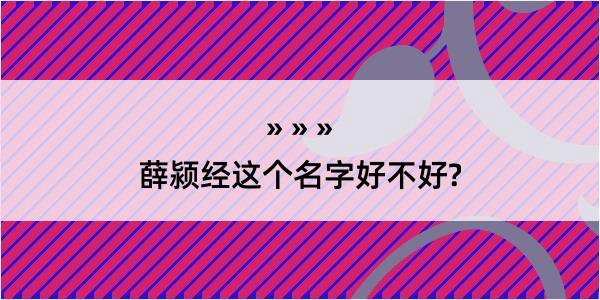 薛颍经这个名字好不好?