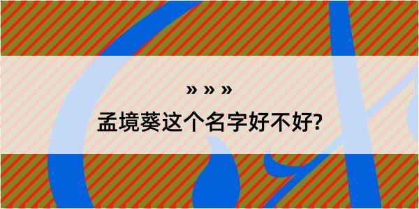 孟境葵这个名字好不好?