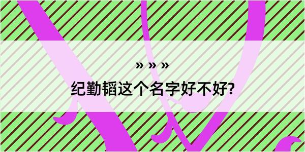 纪勤韬这个名字好不好?