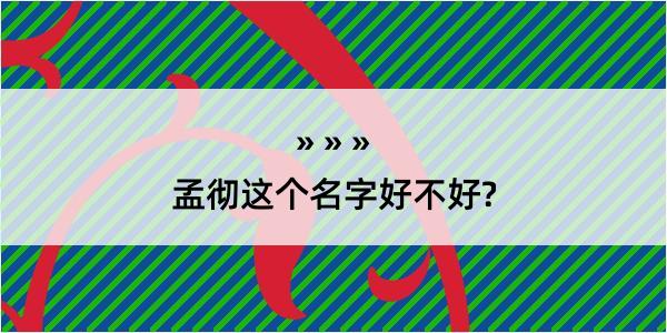 孟彻这个名字好不好?