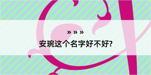 安琬这个名字好不好?