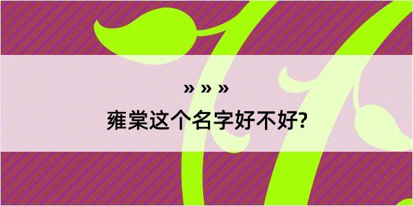 雍棠这个名字好不好?