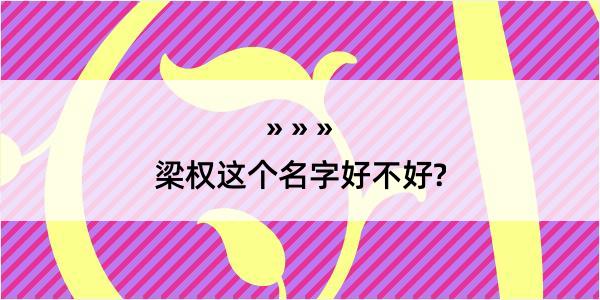 梁权这个名字好不好?