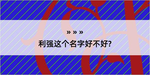 利强这个名字好不好?