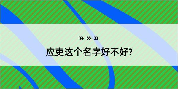 应吏这个名字好不好?